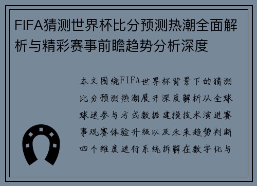 FIFA猜测世界杯比分预测热潮全面解析与精彩赛事前瞻趋势分析深度 FIFA猜测世界杯比分预测热潮全面解析与精彩赛事前瞻趋势分析深度