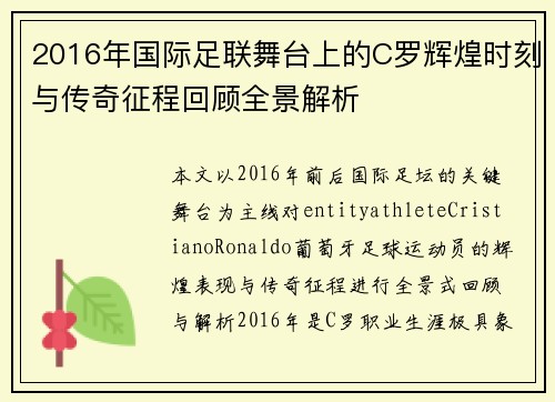 2016年国际足联舞台上的C罗辉煌时刻与传奇征程回顾全景解析 2016年国际足联舞台上的C罗辉煌时刻与传奇征程回顾全景解析