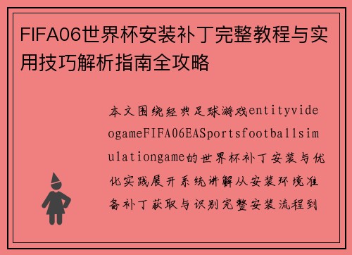 FIFA06世界杯安装补丁完整教程与实用技巧解析指南全攻略