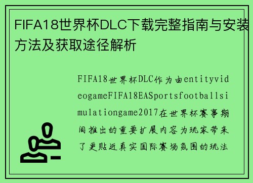 FIFA18世界杯DLC下载完整指南与安装方法及获取途径解析 FIFA18世界杯DLC下载完整指南与安装方法及获取途径解析