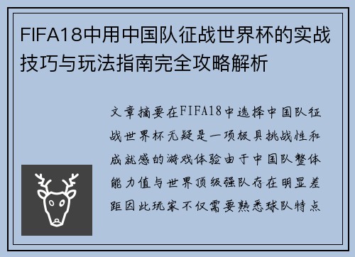 FIFA18中用中国队征战世界杯的实战技巧与玩法指南完全攻略解析 FIFA18中用中国队征战世界杯的实战技巧与玩法指南完全攻略解析